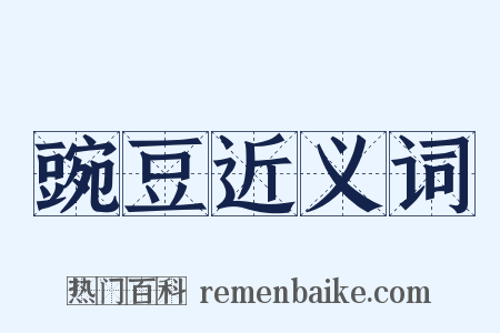 豌豆近义词是什么意思的图片